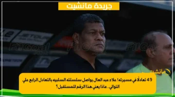 49 تعادلًا في مسيرته! علاء عبد العال يواصل سلسلته السلبية بالتعادل الرابع على التوالي.. ماذا يعني هذا الرقم للمستقبل؟ 1